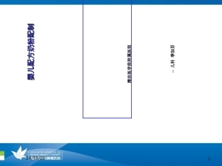 婴儿配方奶配制培训课件