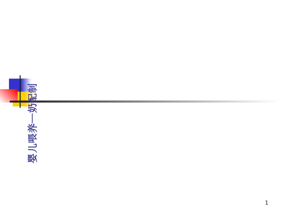 婴儿配奶方法_第1页
