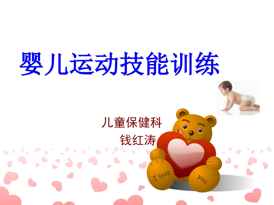 婴儿运动技能训练_第1页