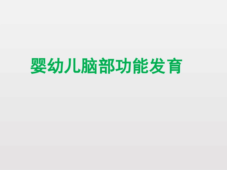 婴幼儿大脑发育_第1页