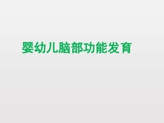 婴幼儿大脑发育