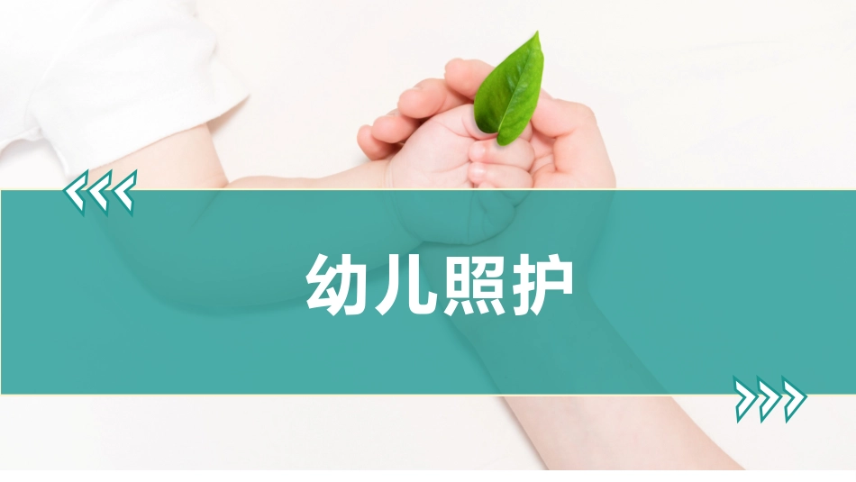 婴幼儿的免疫特点_第1页