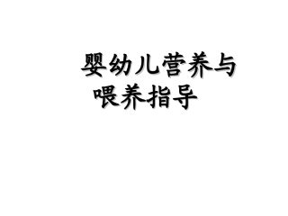 婴幼儿营养与喂养指导