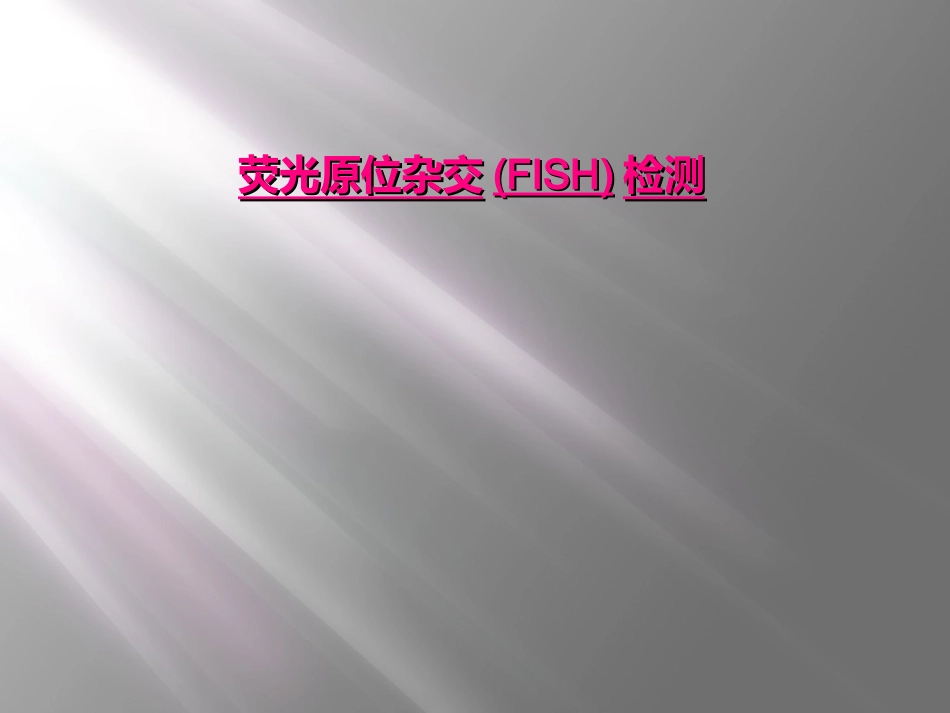 荧光原位杂交FISH检测_第1页