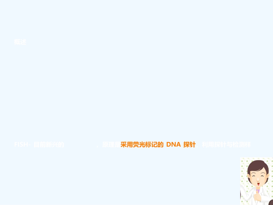 荧光原位杂交FISH检测_第2页