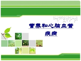 营养和心脑血管疾病优质课件
