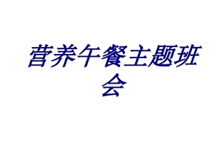 营养午餐主题班会培训课件