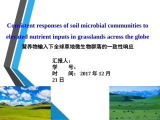 营养物输入下全球草地微生物群落的一致性响应