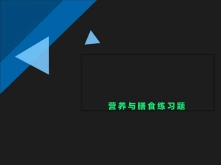 营养与膳食练习题