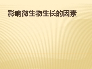影响微生物生长的因素