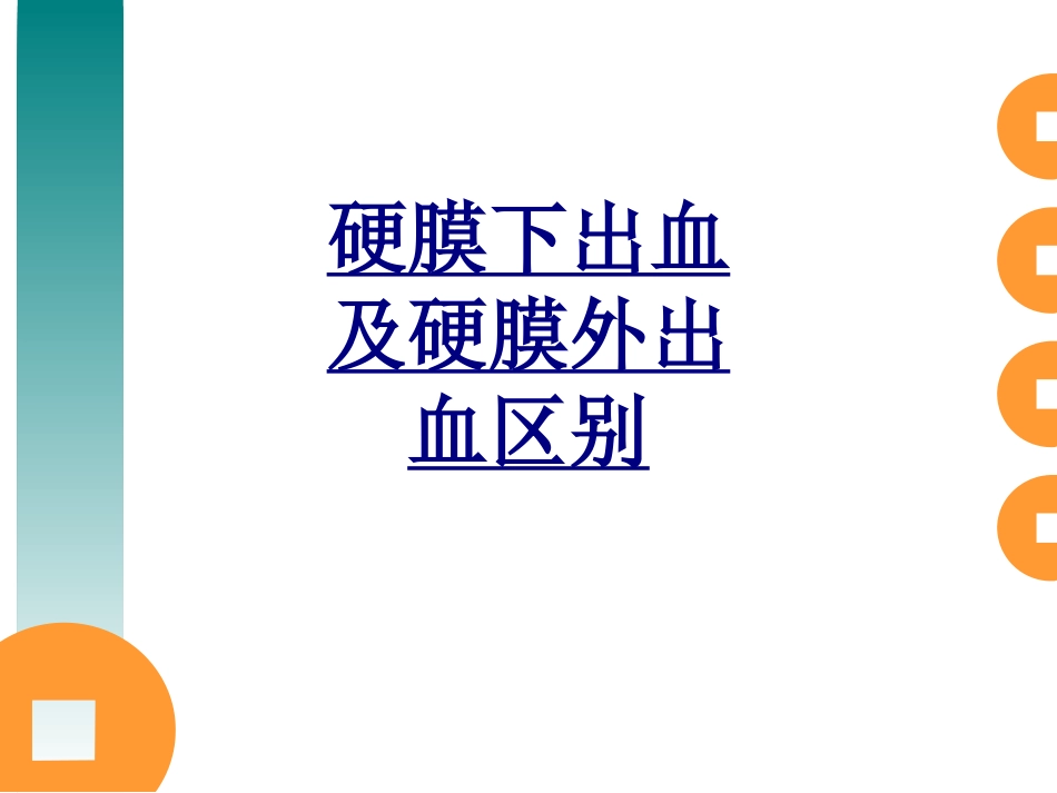硬膜下出血及硬膜外出血区别优质课件_第1页