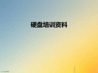 硬盘培训资料