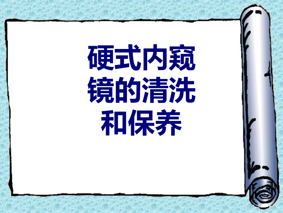 硬式内窥镜的清洗和保养优质课件_第1页