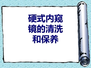 硬式内窥镜的清洗和保养优质课件