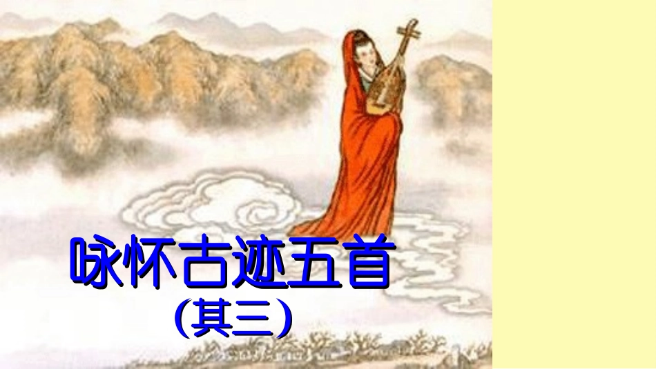 咏怀古迹其三优秀课件_第1页