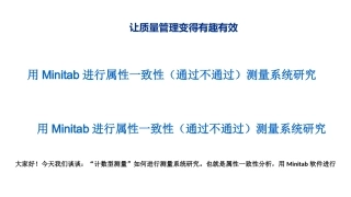 用Minitab进行属性一致性通过不通过测量系统研究
