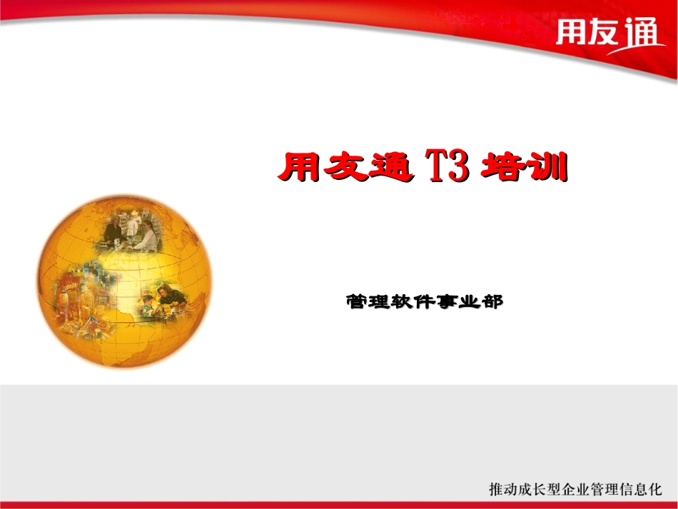 用友T3培训教程课件_第1页