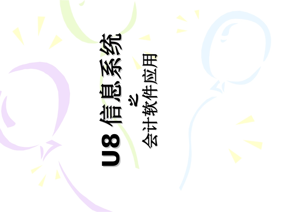用友U8财务供应链流程图_第1页