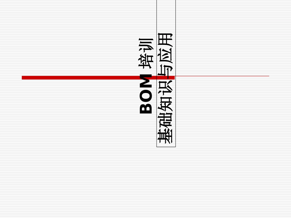 用友U8软件BOM培训资料_第1页