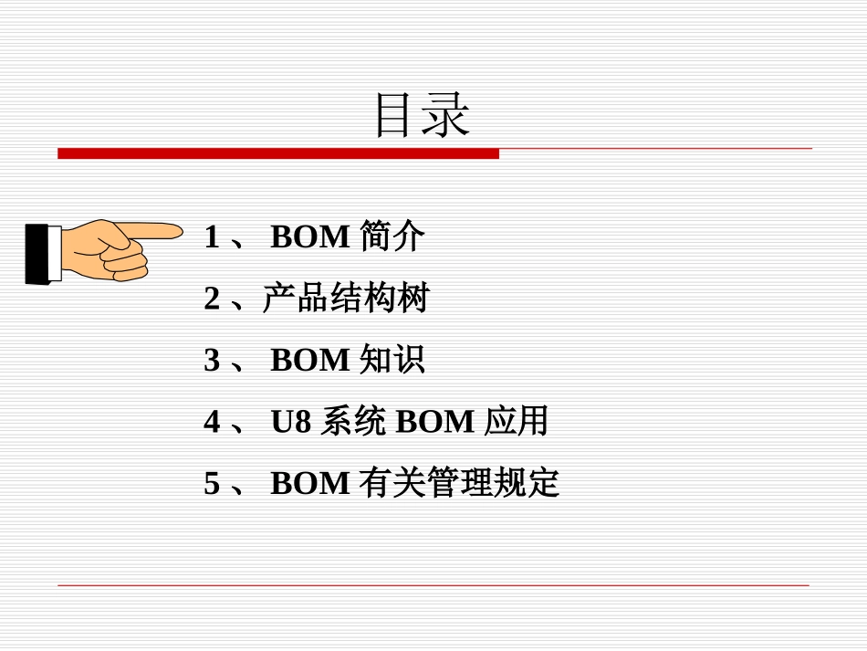 用友U8软件BOM培训资料_第2页