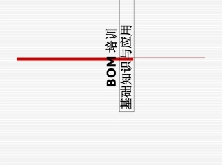 用友U8软件BOM培训资料