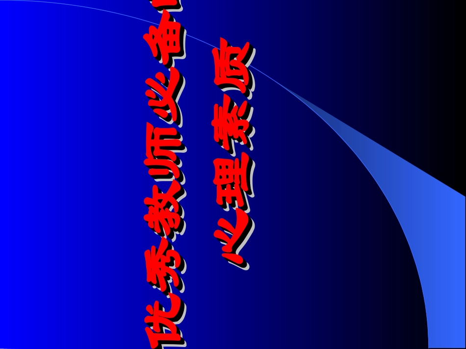 优秀教师必备的心理素质_第1页