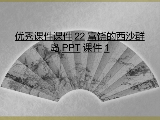 优秀课件课件22富饶的西沙群岛课件