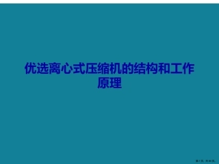 优选离心式压缩机的结构和工作原理Ppt