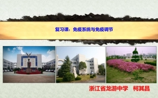 优质课免疫调节