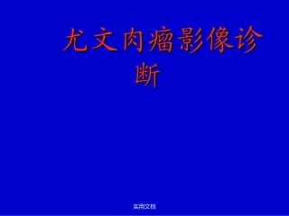尤文肉瘤影像诊断