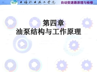 油泵结构与工作原理