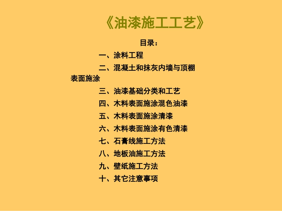 油工施工工艺_第1页
