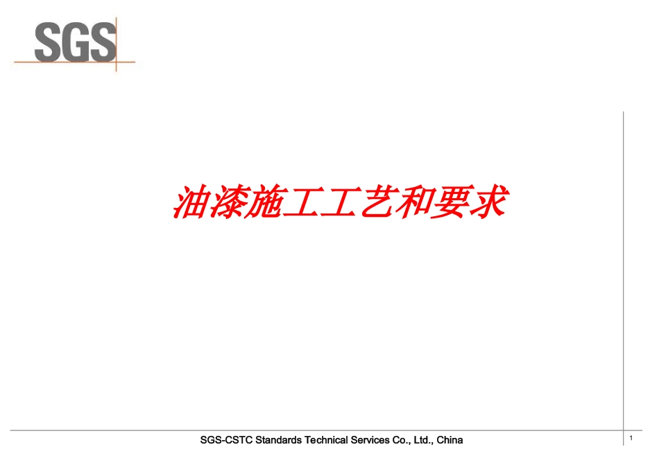 油漆施工工艺_第1页