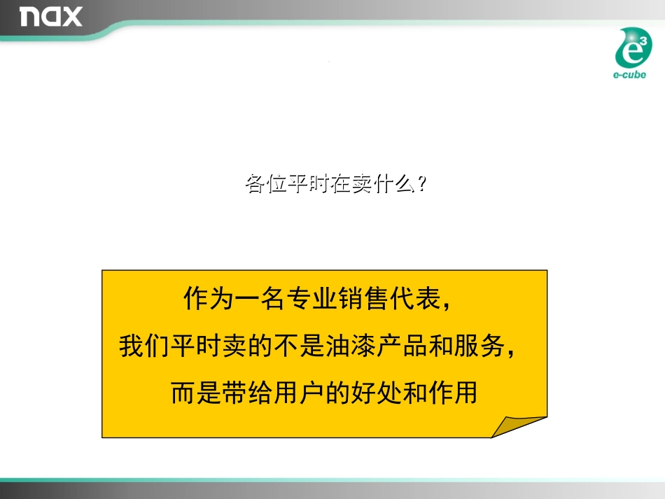 油漆销售技能培训课件_第3页