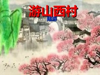 游山西村课件