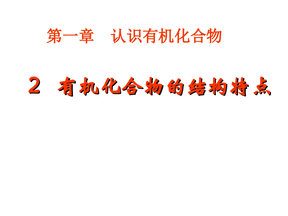 有机化合物的结构特点_第1页
