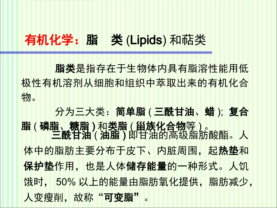 有机化学脂类_第1页