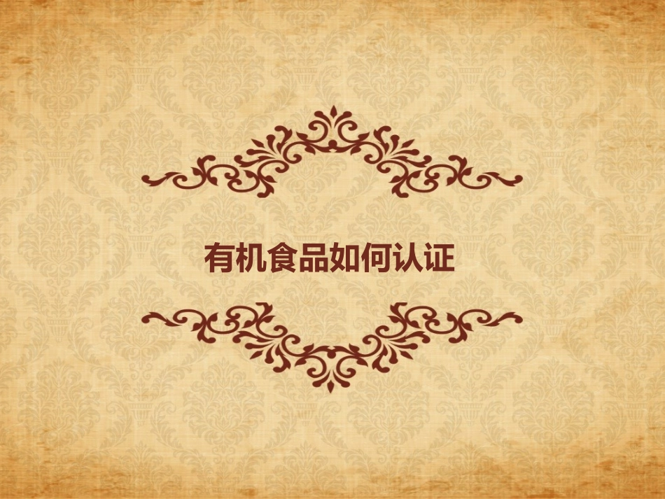 有机食品如何认证_第1页
