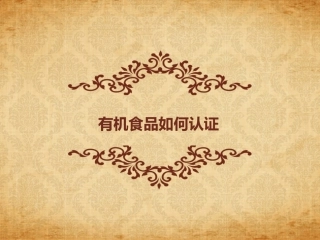 有机食品如何认证