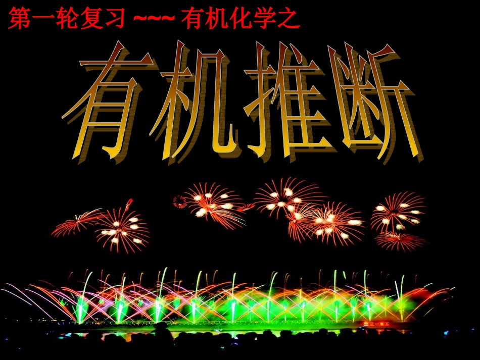 有机推断课件_第1页