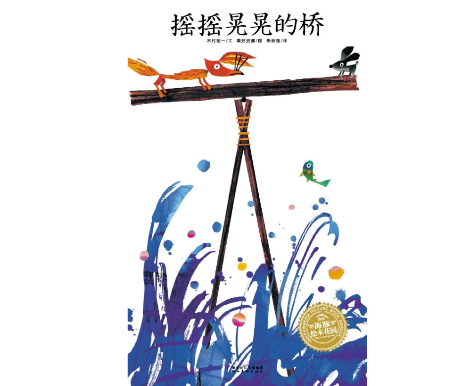 有趣的课摇摇晃晃的桥课件_第1页