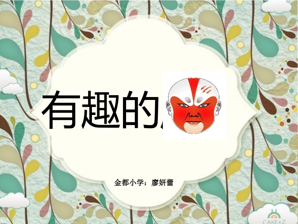 有趣的脸课件_第1页