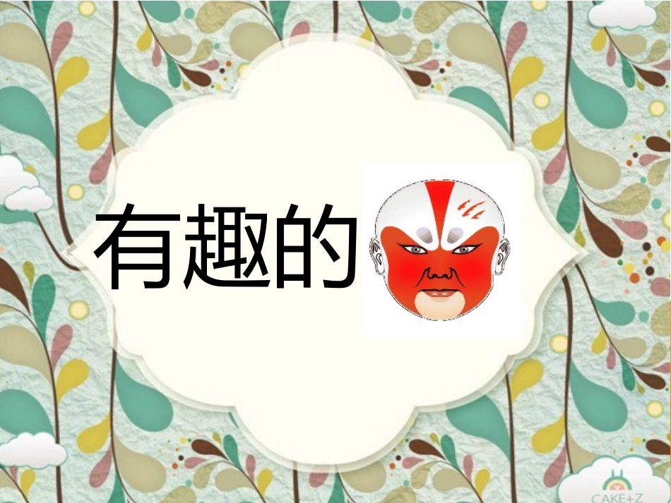 有趣的脸课件_第3页