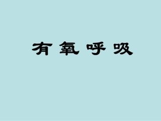 有氧呼吸高中生物高中生物片段教学比赛