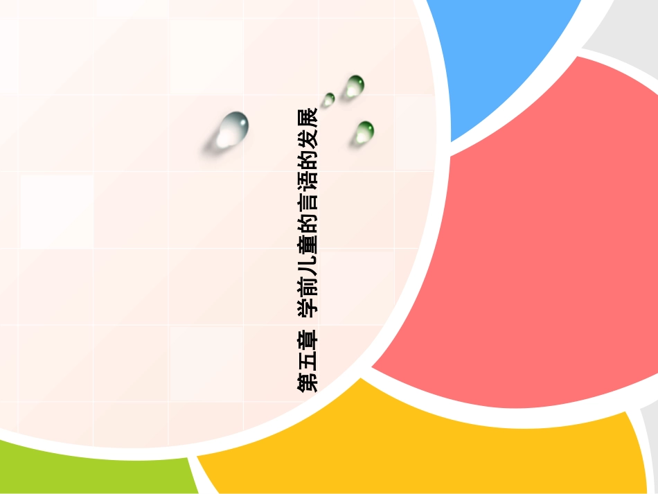 幼儿的言语发展选编_第1页