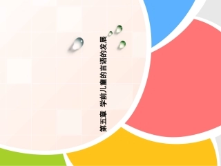 幼儿的言语发展选编