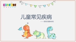 幼儿季节性传染病