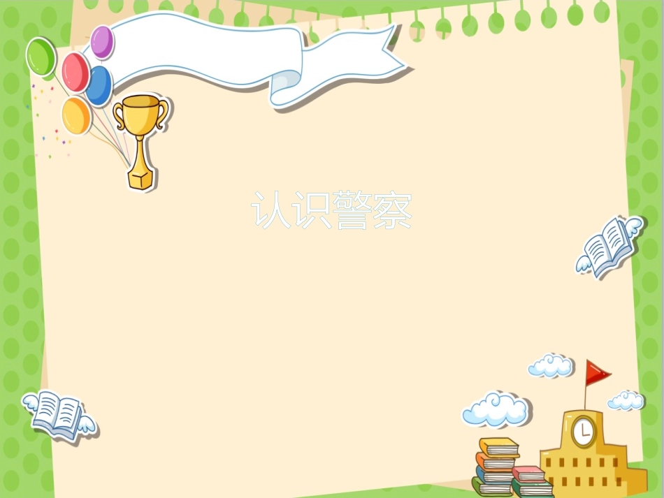 幼儿认识警察_第1页