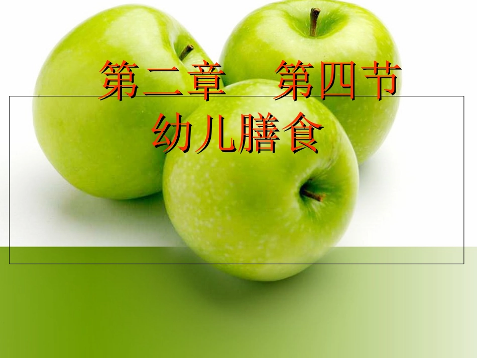 幼儿膳食学前卫生学公开课_第2页