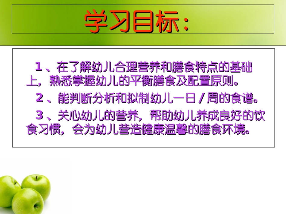 幼儿膳食学前卫生学公开课_第3页